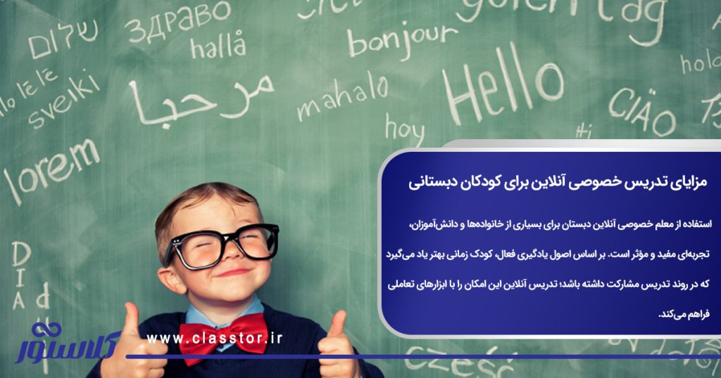 مزایای تدریس خصوصی آنلاین برای کودکان دبستانی
