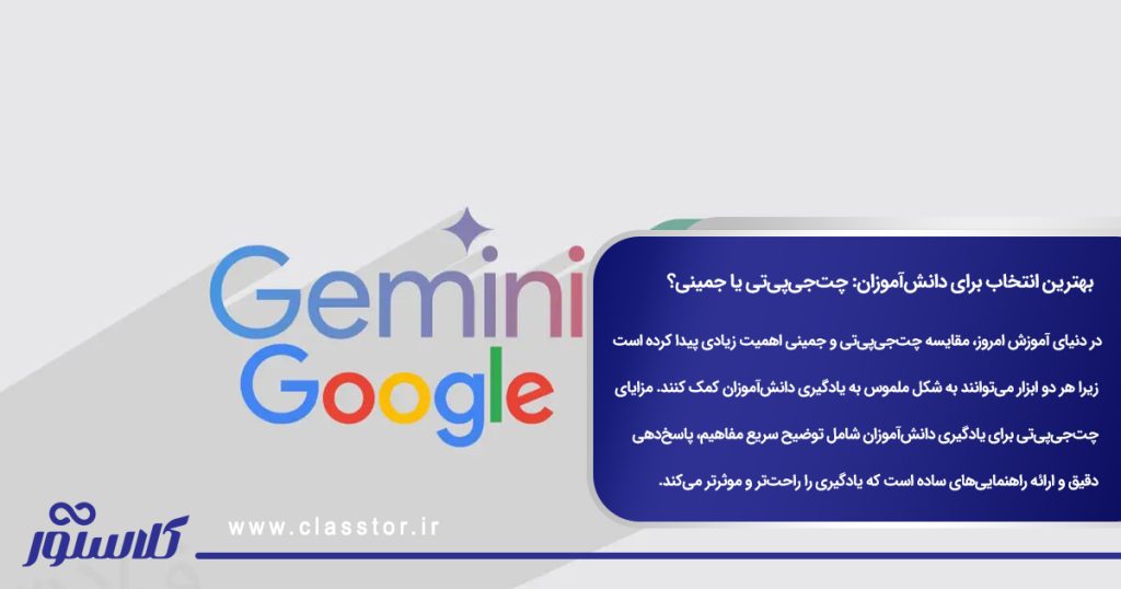 بهترین انتخاب برای دانش‌آموزان: چت‌جی‌پی‌تی یا جمینی؟