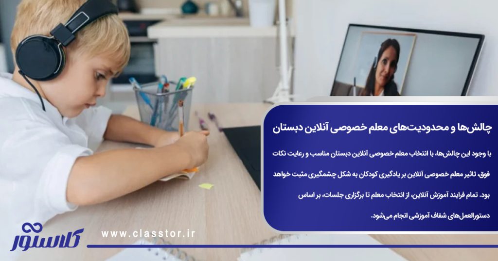 چالش‌ها و محدودیت‌های معلم خصوصی آنلاین دبستان