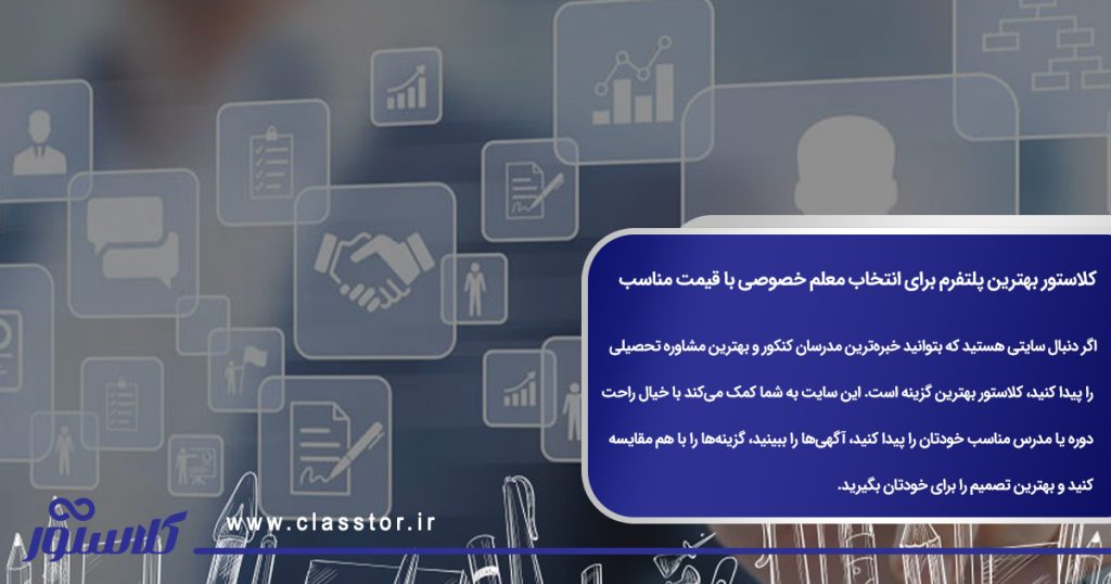 کلاستور بهترین پلتفرم برای انتخاب معلم خصوصی با قیمت مناسب