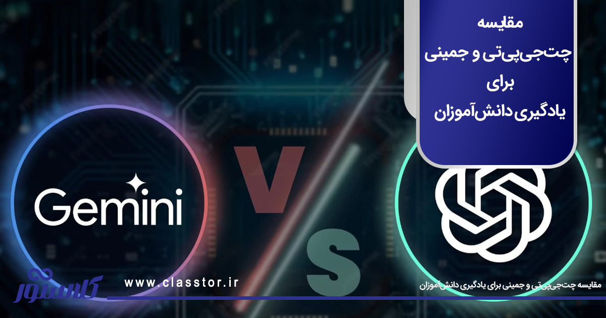 مقایسه چت‌جی‌پی‌تی و جمینی برای یادگیری دانش‌آموزان
