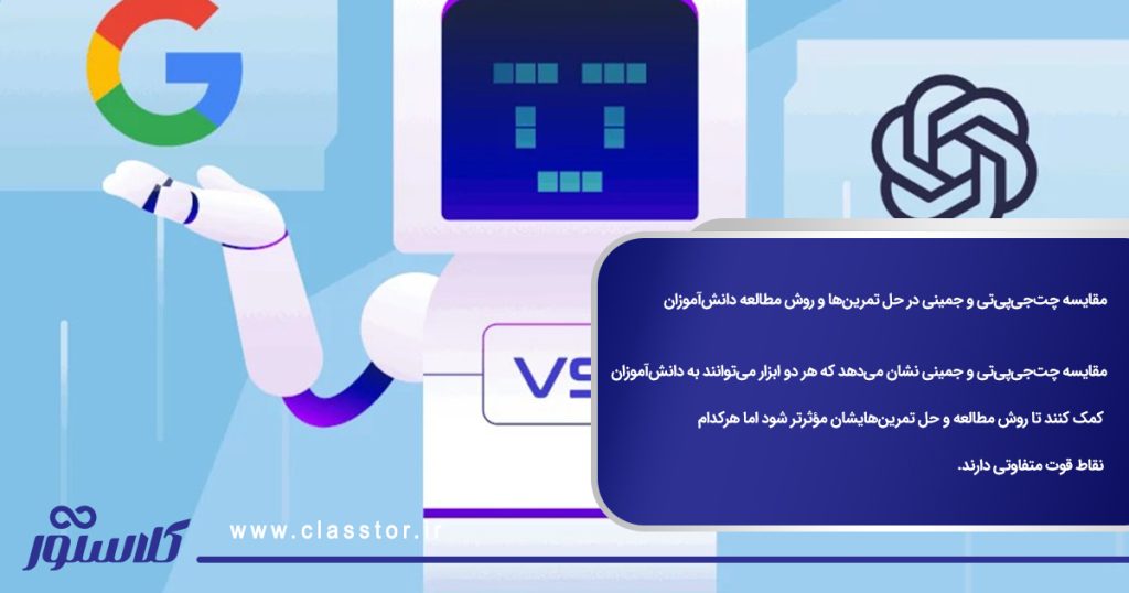 مقایسه چت‌جی‌پی‌تی و جمینی در حل تمرین‌ها و روش مطالعه دانش‌آموزان