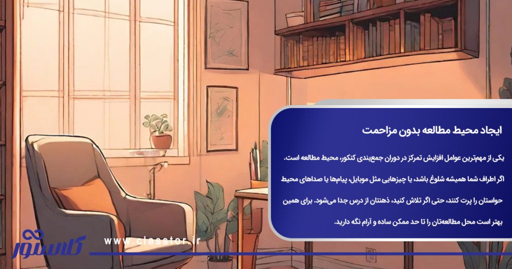 ایجاد محیط مطالعه بدون مزاحمت