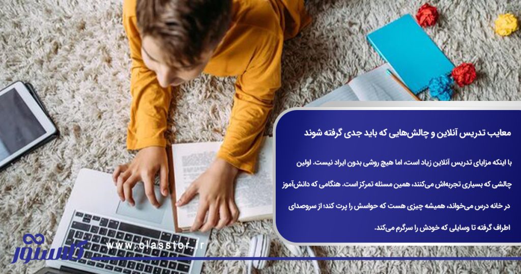 معایب تدریس آنلاین و چالشهایی که باید جدی گرفته شوند