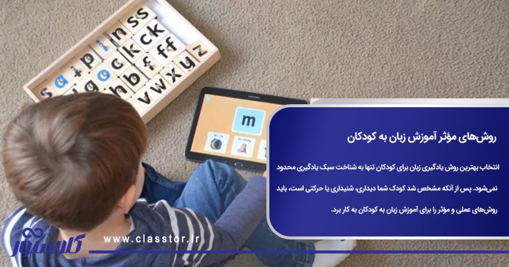 روشهای مؤثر آموزش زبان به کودکان