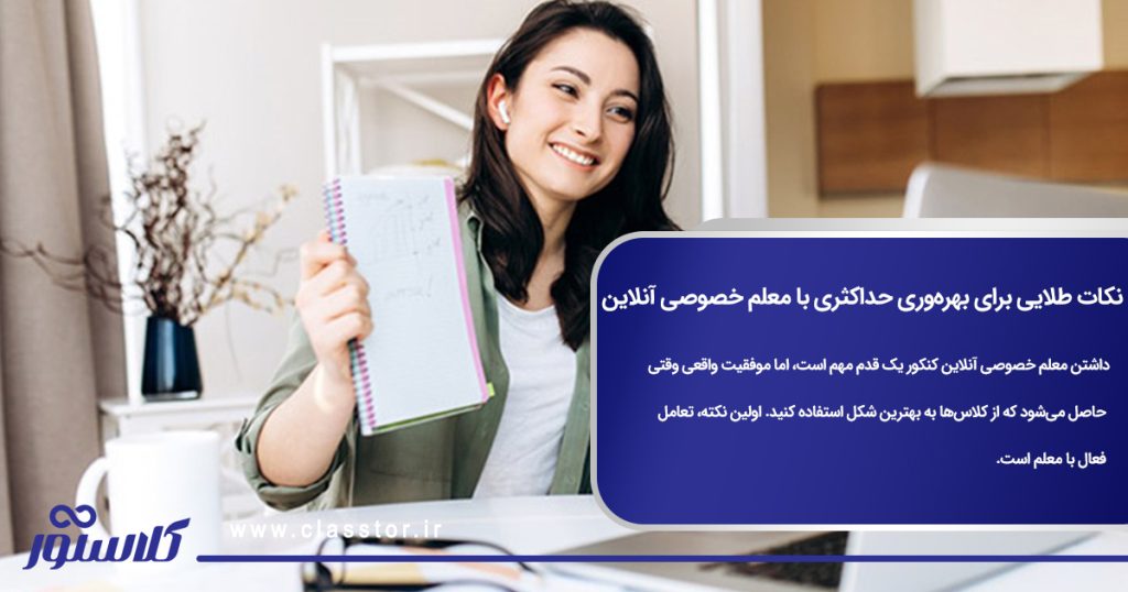 نکات طلایی برای بهرهوری حداکثری با معلم خصوصی آنلاین