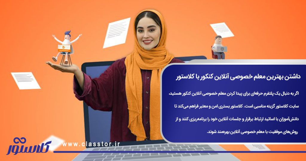 داشتن بهترین معلم خصوصی آنلاین کنکور با کلاستور