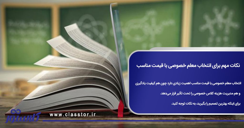 نکات مهم برای انتخاب معلم خصوصی با قیمت مناسب
