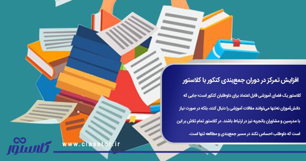 افزایش تمرکز در دوران جمعبندی کنکور با کلاستور