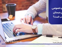 آیا معلم خصوصی آنلاین دبستان مناسب است؟