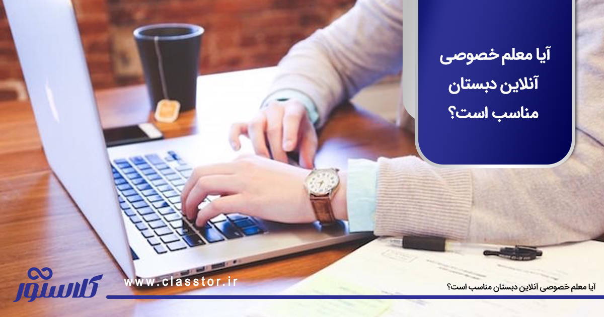 آیا معلم خصوصی آنلاین دبستان مناسب است؟