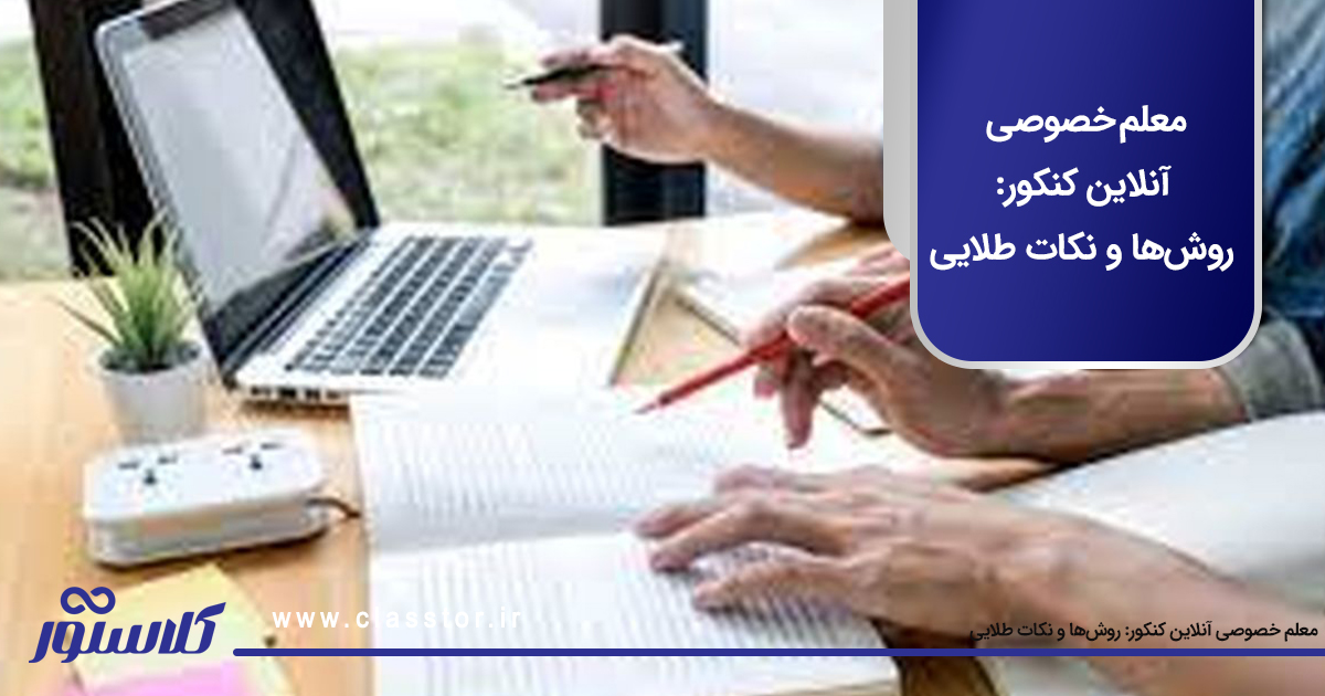 معلم خصوصی آنلاین کنکور: روشها و نکات طلایی