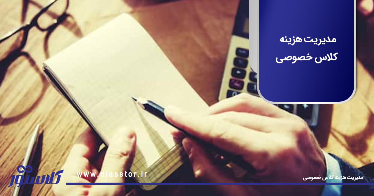 مدیریت هزینه کلاس خصوصی