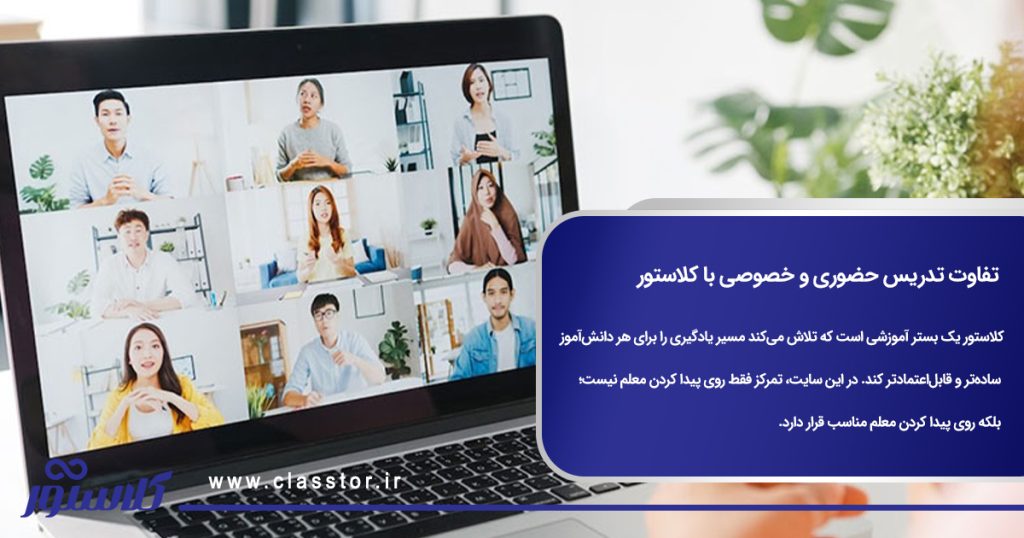 تفاوت تدریس حضوری و خصوصی با کلاستور