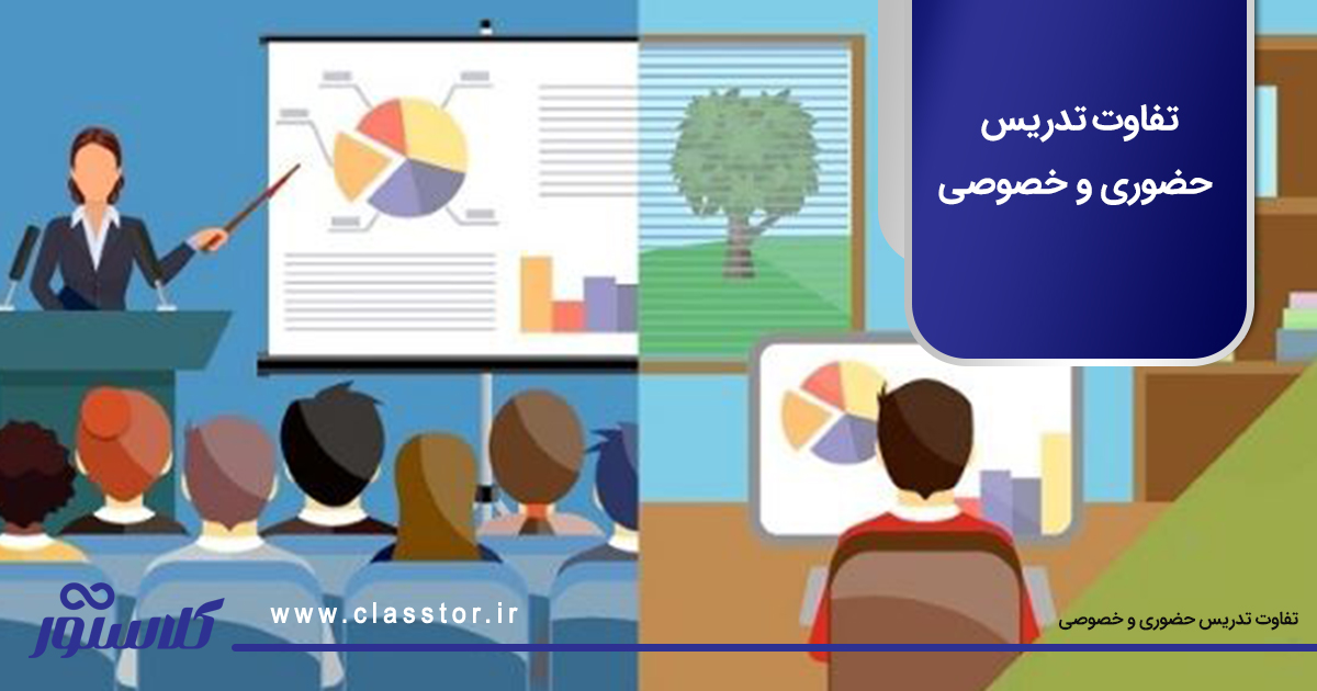 تفاوت تدریس حضوری و خصوصی