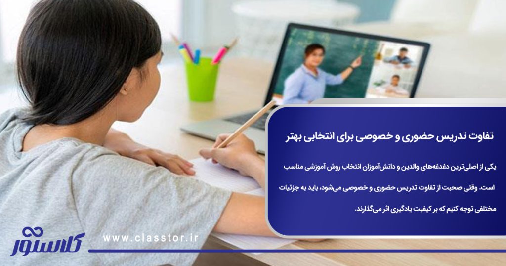 تفاوت تدریس حضوری و خصوصی برای انتخابی بهتر