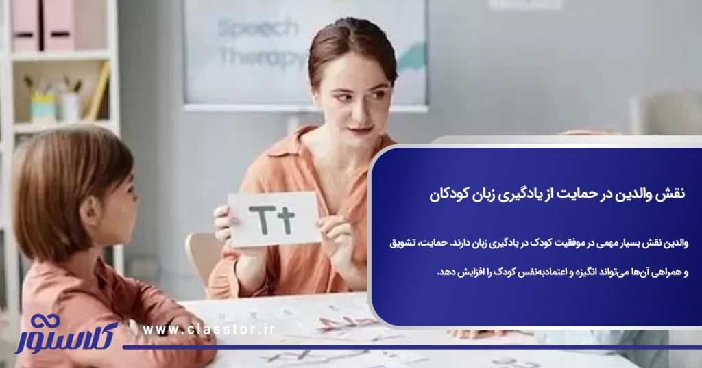 نقش والدین در حمایت از یادگیری زبان کودکان