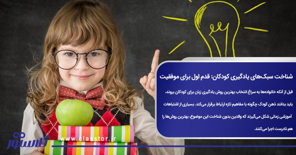 شناخت سبکهای یادگیری کودکان: قدم اول برای موفقیت