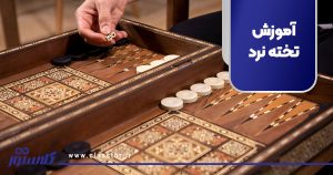 آموزش تخته نرد