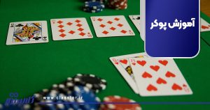 آموزش پوکر