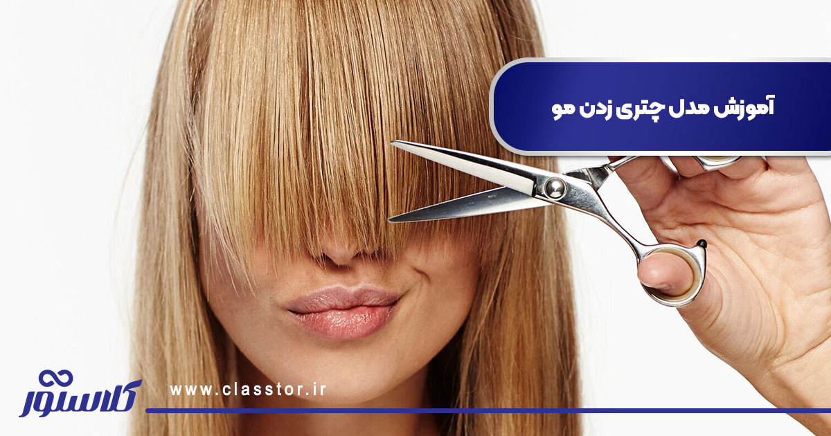 آموزش مدل چتری زدن مو
