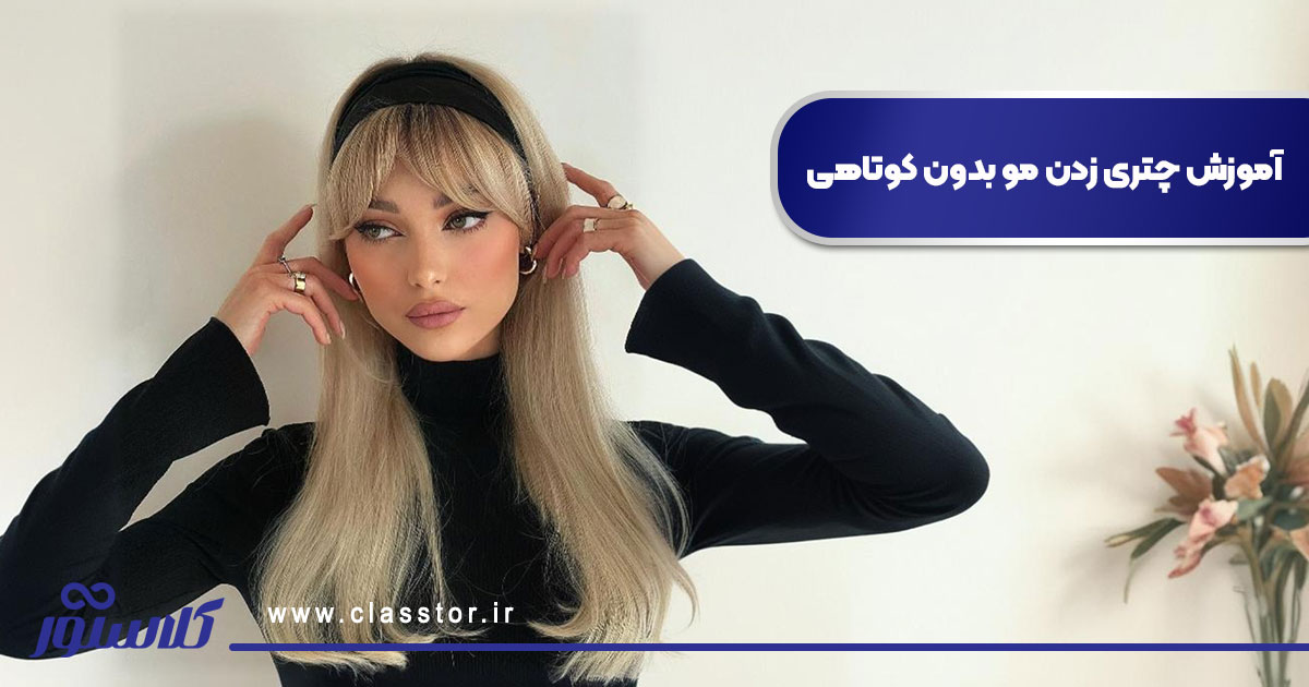 آموزش چتری زدن مو بدون کوتاهی