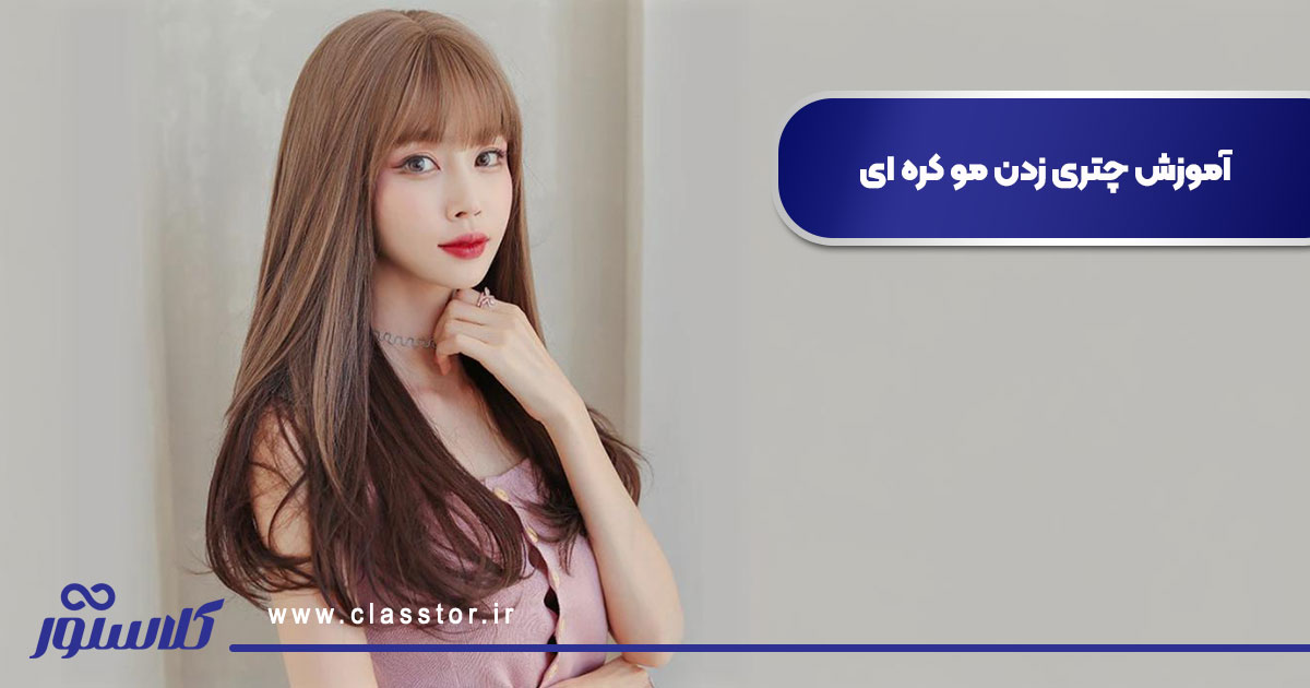 آموزش چتری زدن مو کره ای