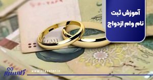 آموزش ثبت نام وام ازدواج