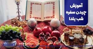 آموزش چیدن سفره شب یلدا + ایده های جذاب