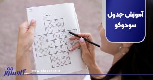 آموزش جدول سودوکو