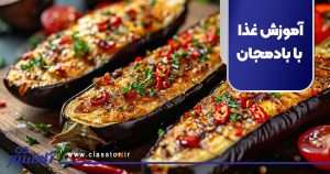 آموزش غذا با بادمجان