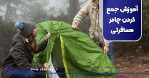 آموزش جمع کردن چادر مسافرتی