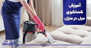 آموزش شستشوی مبل در منزل