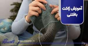 آموزش ژاکت بافتنی