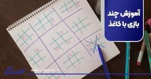 آموزش چند بازی با کاغذ