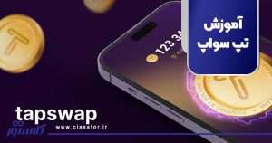 آموزش تپ سواپ