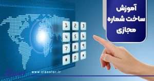 آموزش ساخت شماره مجازی