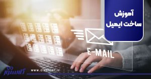 آموزش ساخت ایمیل
