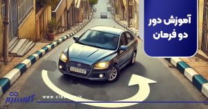 راهنمای کامل آموزش دور دو فرمان