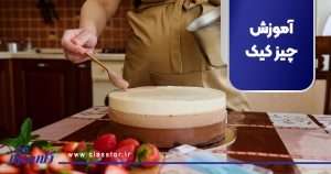 آموزش چیز کیک