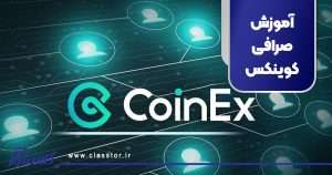 آموزش صرافی کوینکس