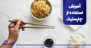 آموزش استفاده از چاپستیک
