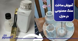 آموزش ساخت سنگ مصنوعی در منزل