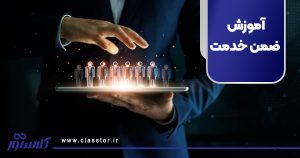 آموزش ضمن خدمت