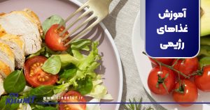 آموزش غذاهای رژیمی