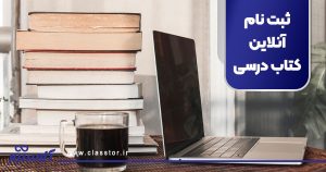 ثبت نام آنلاین کتاب درسی