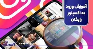 آموزش ورود به اکسپلور رایگان