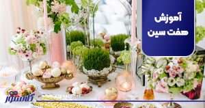 آموزش هفت سین