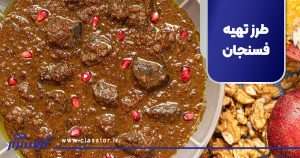 طرز تهیه فسنجان