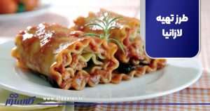 طرز تهیه لازانیا